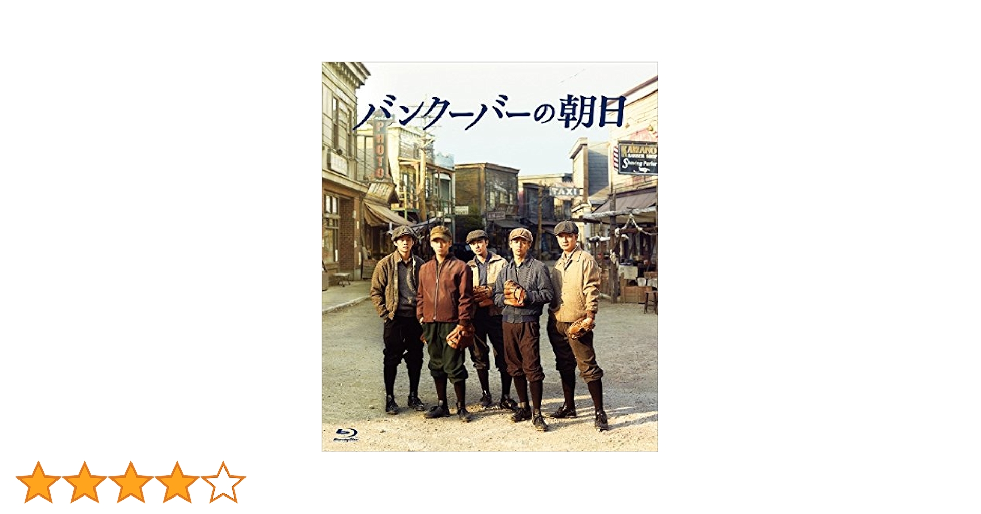 【新品未開封】バンクーバーの朝日 Blu-ray 豪華版 Amazon.co.jp: バンクーバーの朝日 Blu-ray 通常版 : 妻夫木聡